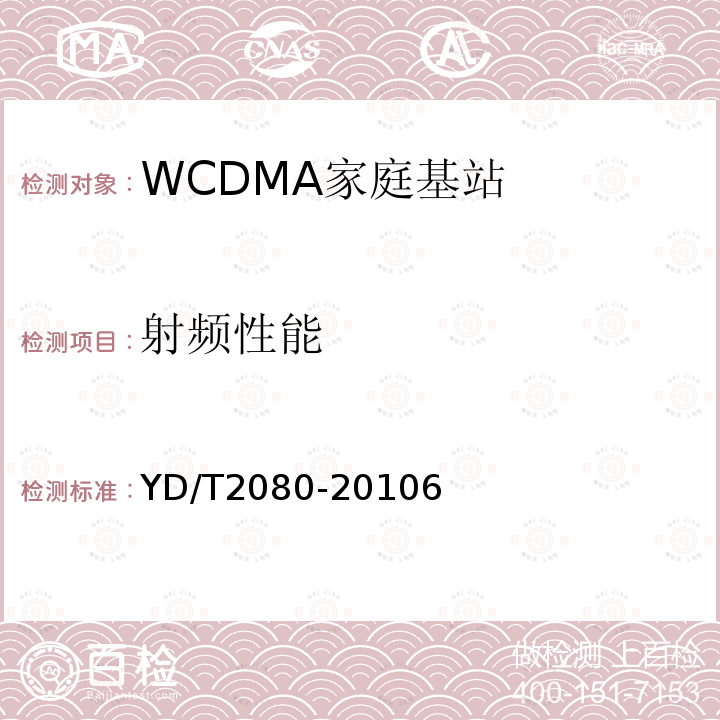 射频性能 2GHz WCDMA数字蜂窝移动通信网 家庭基站设备技术要求