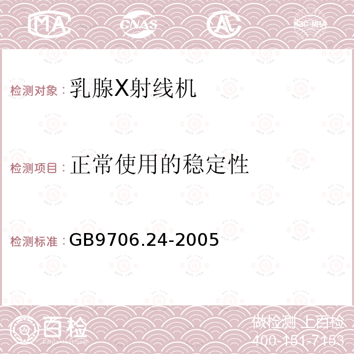 正常使用的稳定性 医用电气设备 第2－45部分：乳腺X射线摄影设备及乳腺摄影立体定位装置安全专用要求