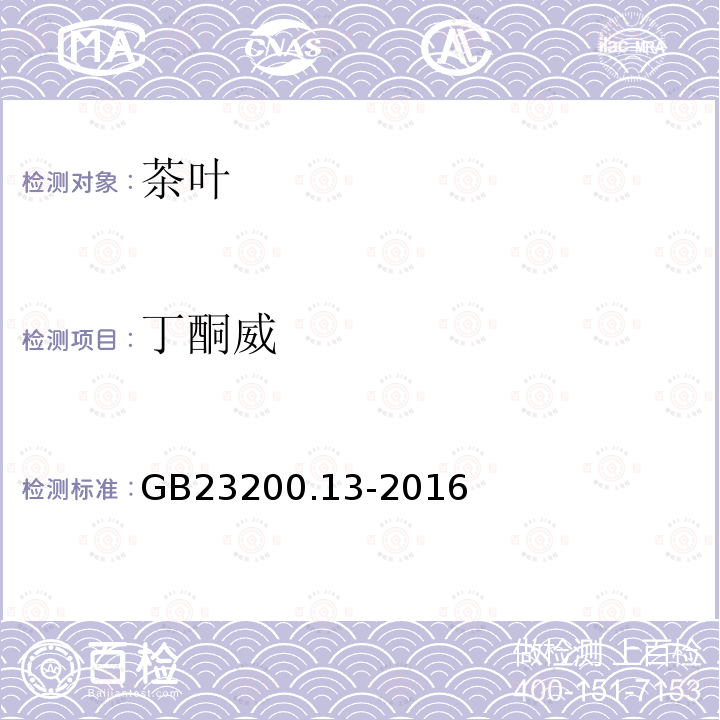 丁酮威 食品安全國家標準 茶葉中448種農(nóng)藥及相關化學品殘留量的測定 液相色譜-串聯(lián)質(zhì)譜法