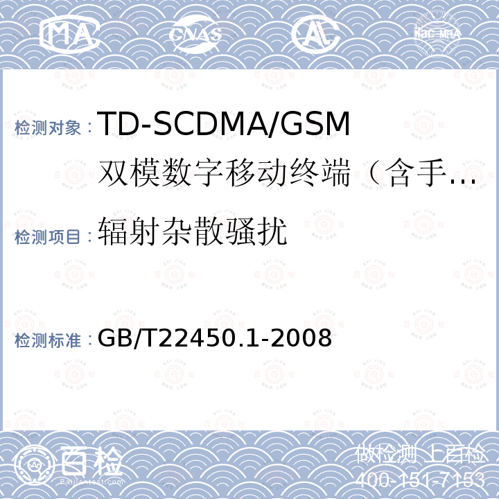 辐射杂散骚扰 TDMA数字蜂窝移动通信系统电磁兼容性限值和测量方法 第1部分：移动台及其辅助设备