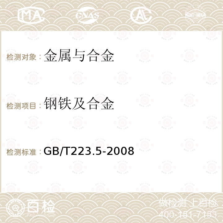 钢铁及合金 GB/T 223.5-2008 钢铁及合金 酸溶硅和全硅含量的测定 还原型硅钼酸盐分光光度法