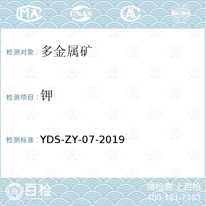 钾 多金属矿化学分析方法 二氧化硅、三氧化二铝等16个主次成分量测定 X荧光光谱法