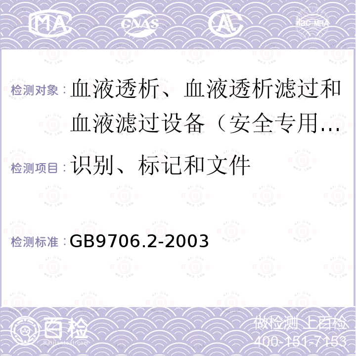 识别、标记和文件 医用电气设备 第2-16部分：血液透析、血液透析滤过和血液滤过设备的安全专用要求