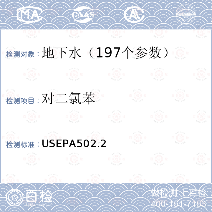 对二氯苯 水质 挥发性有机物测定 吹扫捕集 气相色谱法