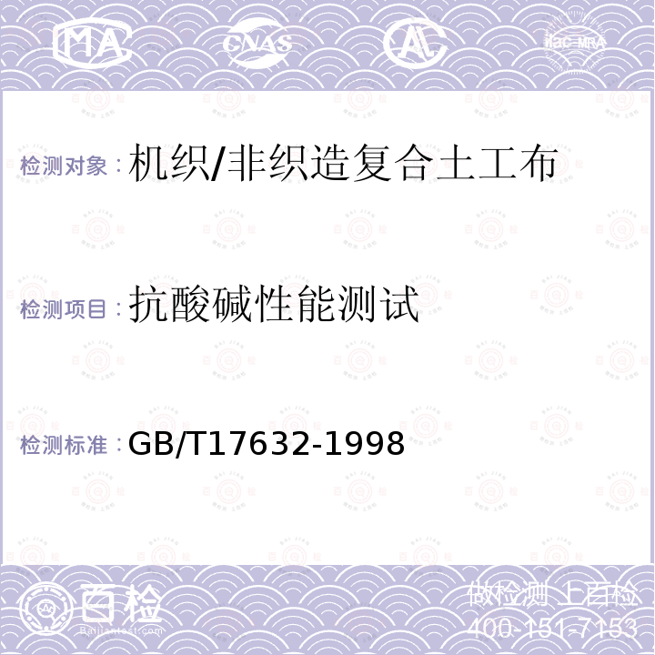 抗酸碱性能测试 GB/T 17632-1998 土工布及其有关产品 抗酸、碱液性能的试验方法