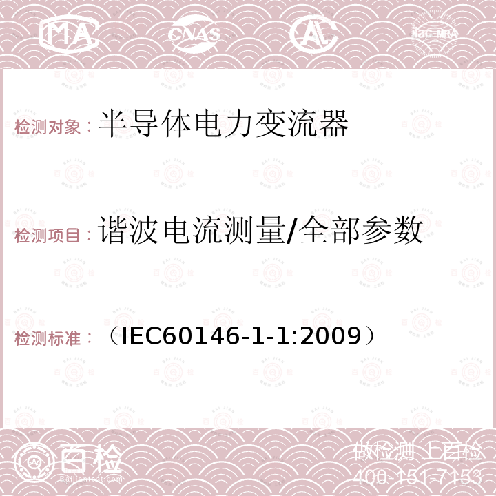 谐波电流测量/全部参数 半导体变流器:通用要求和电网换相变流器 第1-1部分：基本要求的规范