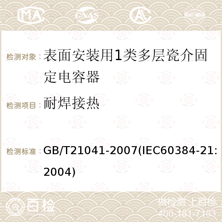 耐焊接热 电子设备用固定电容器 第21部分: 分规范 表面安装用1类多层瓷介固定电容器