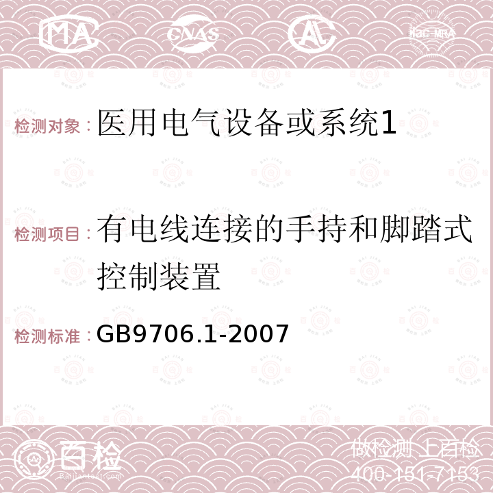 有电线连接的手持和脚踏式控制装置 医用电气设备第1部分：安全通用要求