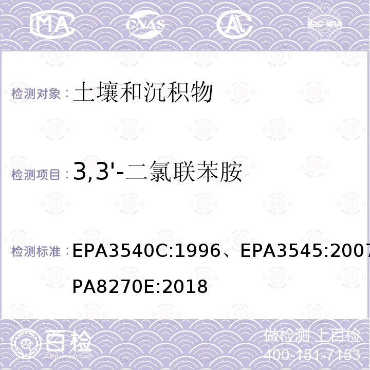 3,3'-二氯联苯胺 EPA3540C:1996、EPA3545:2007EPA8270E:2018 索格利特萃取, 加压液体萃取 气相色谱法/质谱分析法测试半挥发性有机化合物