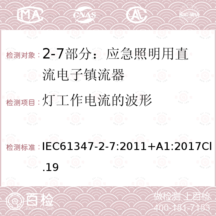 灯工作电流的波形 灯的控制装置 第2-7部分：应急照明用直流电子镇流器的特殊要求