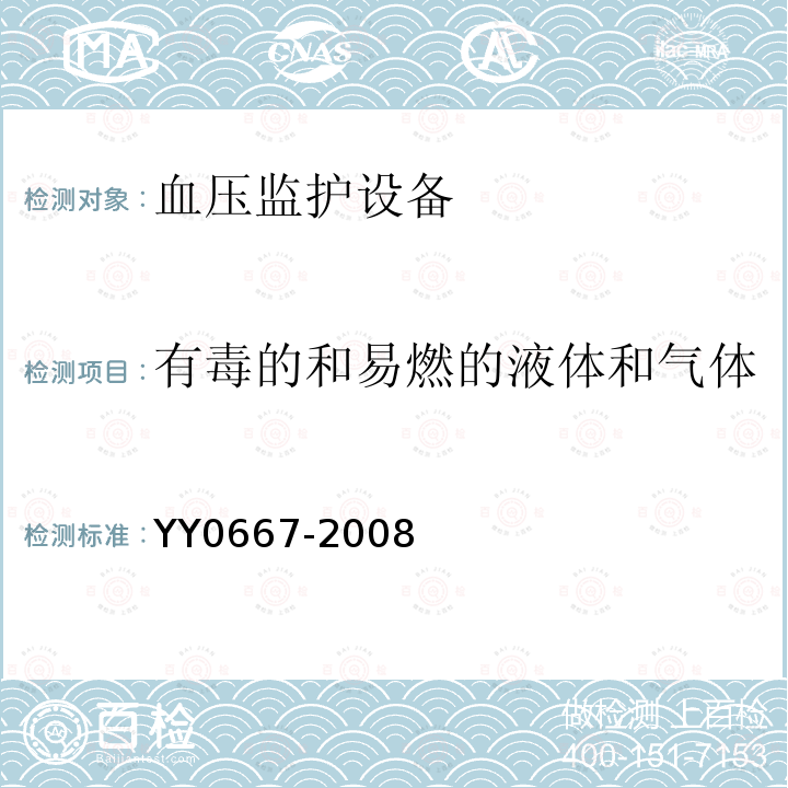 有毒的和易燃的液体和气体 医用电气设备 第2部分:自动循环无创血压监护设备的安全和基本性能专用要求