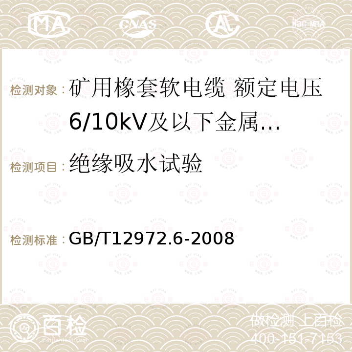 绝缘吸水试验 矿用橡套软电缆 第6部分:额定电压6/10kV及以下金属屏蔽监视型软电缆