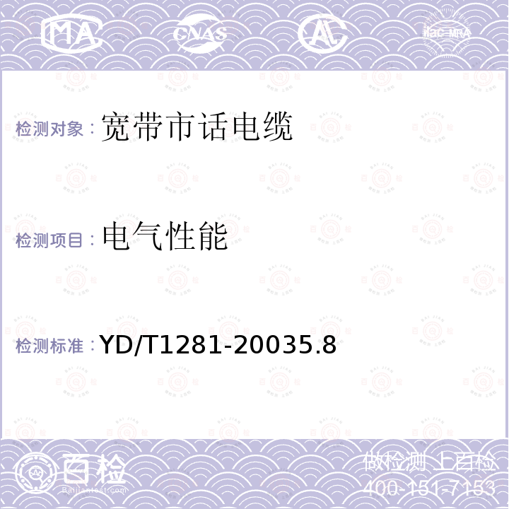 电气性能 适于宽带应用的铜芯聚烯烃绝缘铝塑综合护套市内通信电缆