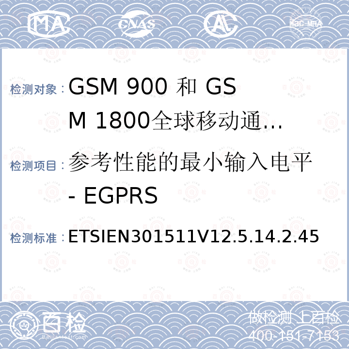 参考性能的最小输入电平 - EGPRS 全球移动通信系统（GSM）;移动台（MS）设备;协调标准涵盖基本要求2014/53 / EU指令第3.2条移动台的协调EN在GSM 900和GSM 1800频段涵盖了基本要求R＆TTE指令（1999/5 / EC）第3.2条