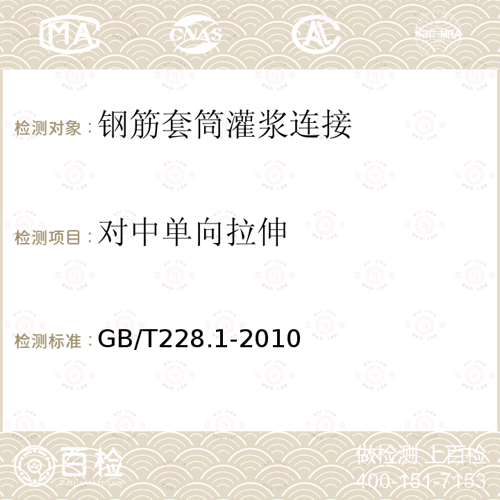 对中单向拉伸 金属材料 拉伸试验第1部分：室温拉伸试验方法