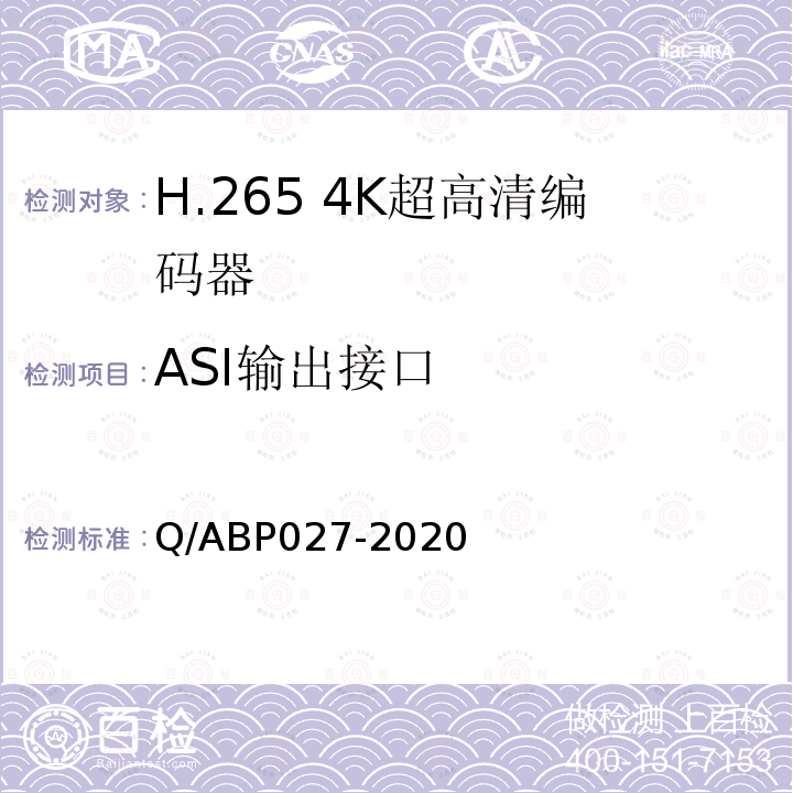 ASI输出接口 H.265超高清编码器、解码器技术要求和测量方法