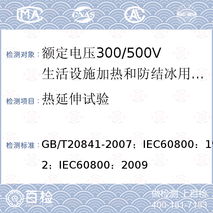 热延伸试验 GB/T 20841-2007 额定电压300/500V生活设施加热和防结冰用加热电缆