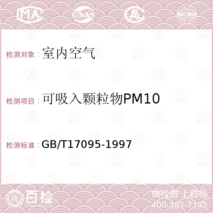 可吸入颗粒物PM10 室内空气中可吸入颗粒物卫生标准(附录A 室内空气中可吸入颗粒物的测定方法 撞击式称重法)