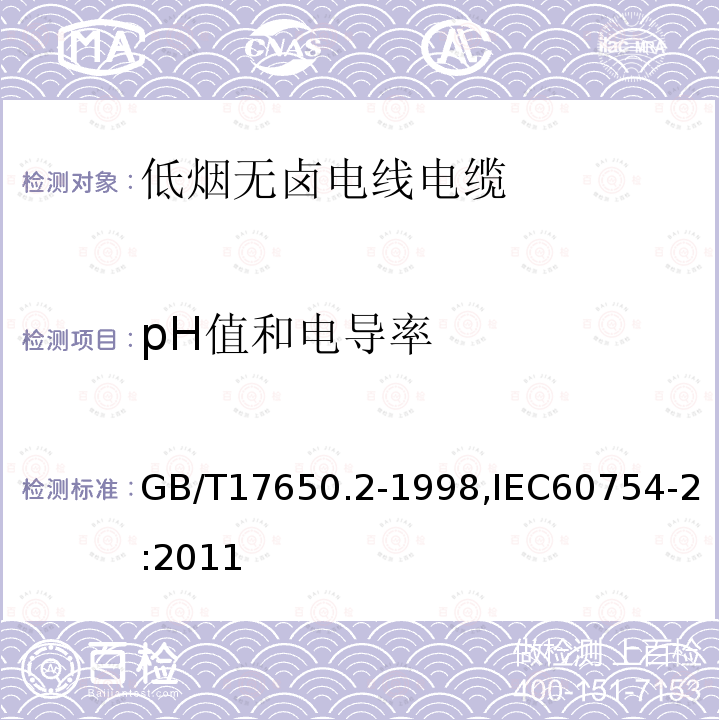 pH值和电导率 取自电缆或光缆的材料燃烧时释出气体的试验方法 第2部分:用测量pH值和电导率来测定气体的酸度