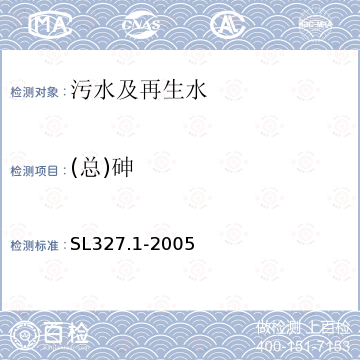 (总)砷 SL 327.1-2005 水质 砷的测定 原子荧光光度法