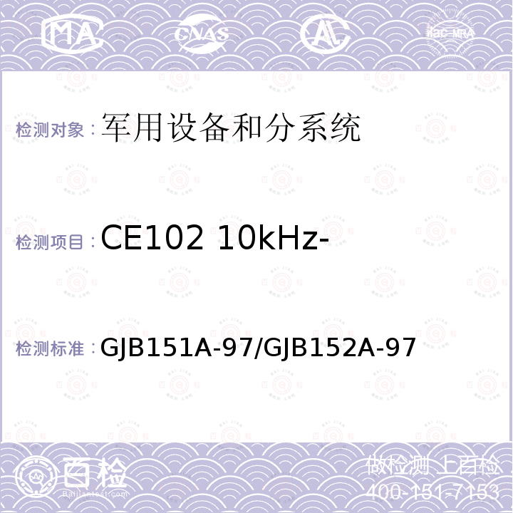 CE102 10kHz-10MHz电源线传导发射 军用设备和分系统电磁发射和敏感度要求 / 军用设备和分系统电磁发射和敏感度测量