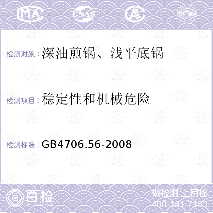 稳定性和机械危险 家用及类似用途电器.安全性.第2-13部分:深油煎锅、浅平底锅及类似器具的详细要求