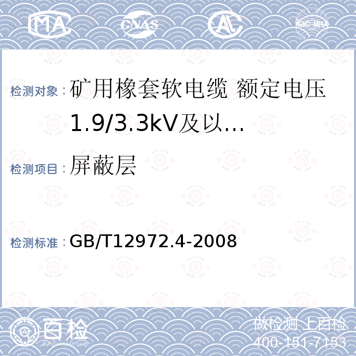 屏蔽层 矿用橡套软电缆 第4部分:额定电压1.9/3.3kV及以下采煤机金属屏蔽软电缆