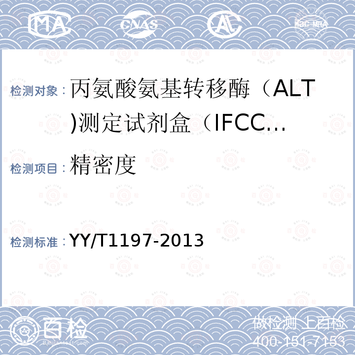 精密度 丙氨酸氨基转移酶（ALT)测定试剂盒（IFCC法）