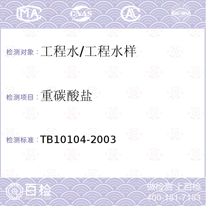 重碳酸鹽 鐵路工程水質分析規(guī)程 (9)總堿度、重碳酸鹽、碳酸鹽、氫氧化物的測定