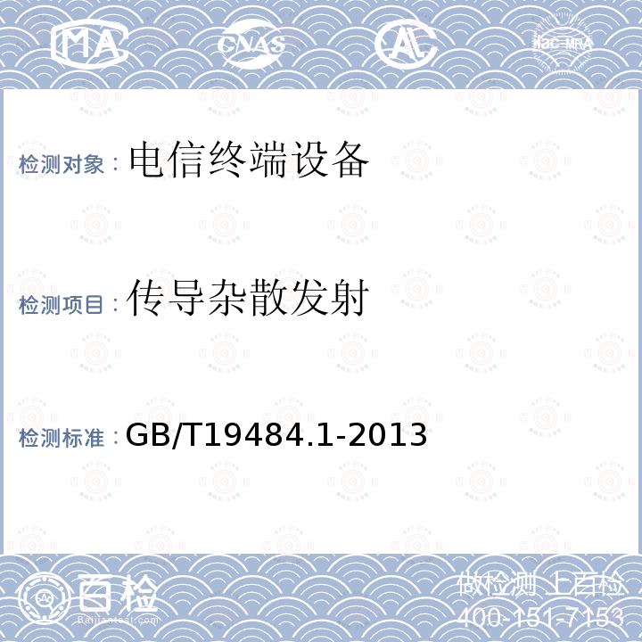 传导杂散发射 800MHz/2GHzcdma2000数字蜂窝移动通信系统的电磁兼容性要求和测量方法第1部分：用户设备及其辅助设备