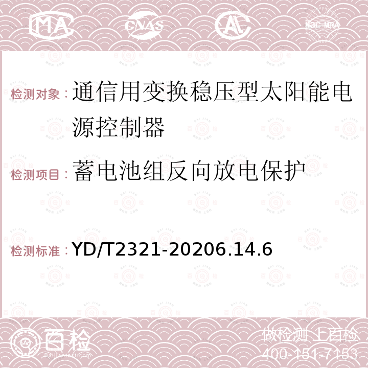 蓄电池组反向放电保护 通信用变换稳压型太阳能电源控制器技术要求和试验方法