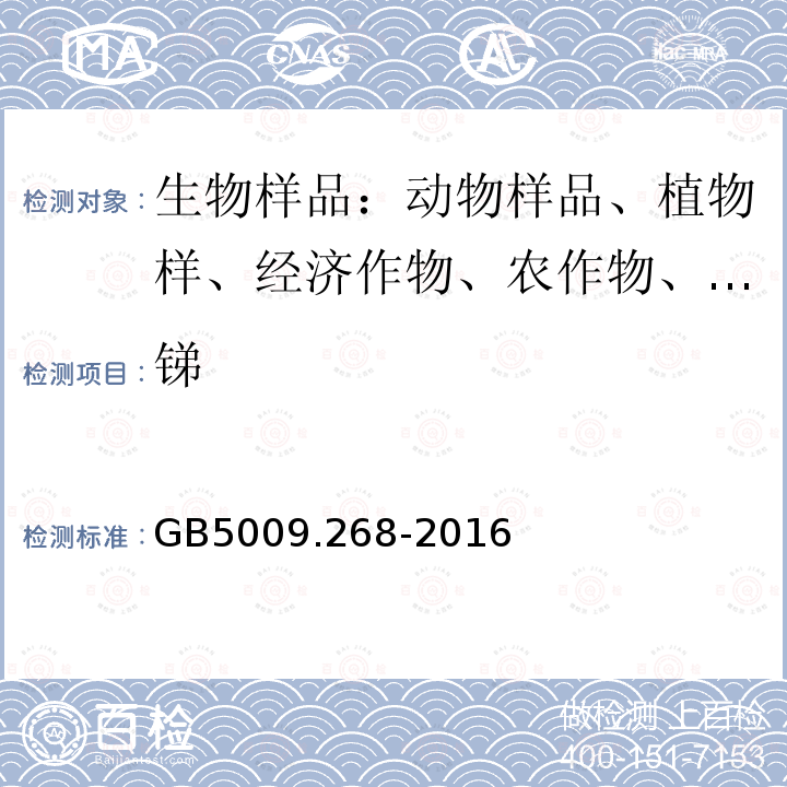 锑 食品安全国家标准 食品中多元素的测定 电感耦合等离子体质谱法