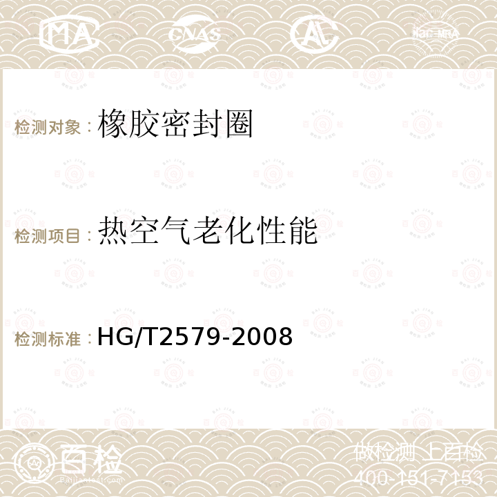 热空气老化性能 HG/T 2579-2008 普通液压系统用O形橡胶密封圈材料