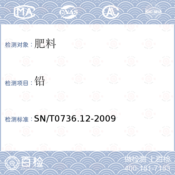 鉛 SN/T 0736.12-2009 進出口化肥檢驗方法 電感耦合等離子體質譜法測定有害元素砷、鉻、鎘、汞、鉛