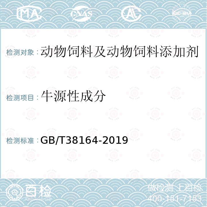 牛源性成分 常见畜禽动物源性成分检测方法 实时荧光PCR法