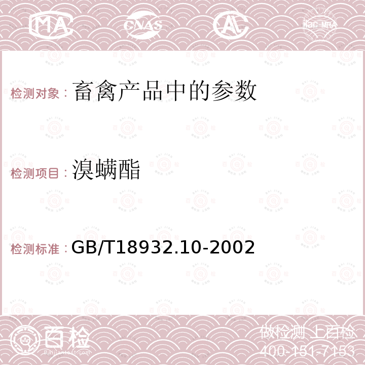 溴螨酯 蜂蜜中溴螨酯、4，4’-二溴二苯甲酮残留量的测定方法 气相色谱/质谱法