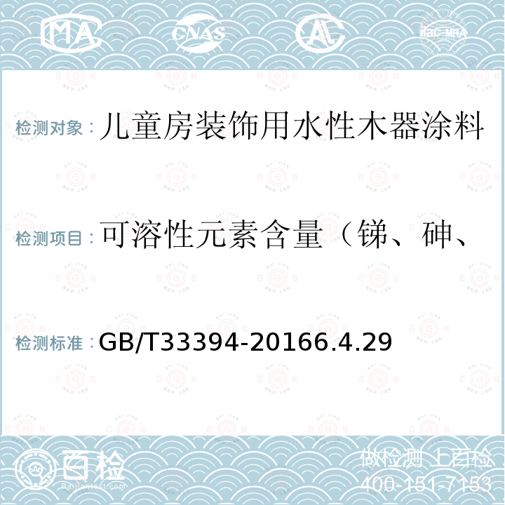 可溶性元素含量（锑、砷、钡、镉、铬、铅、汞、硒） 儿童房装饰用水性木器涂料