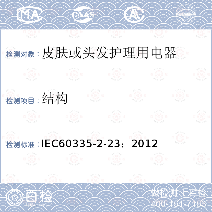 结构 IEC 60335-2-23-1996 家用和类似用途电器安全 第2-23部分:皮肤或毛发护理电器的特殊要求