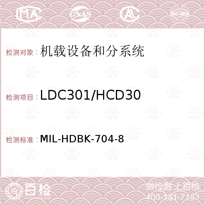 LDC301/HCD301
 非正常稳态电压极限 MIL-HDBK-704-8 用电设备与飞机供电特性
符合性验证的测试方法手册（第8部分)