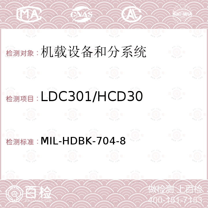 LDC301/HCD301
 非正常稳态电压极限 用电设备与飞机供电特性
符合性验证的测试方法手册（第8部分)