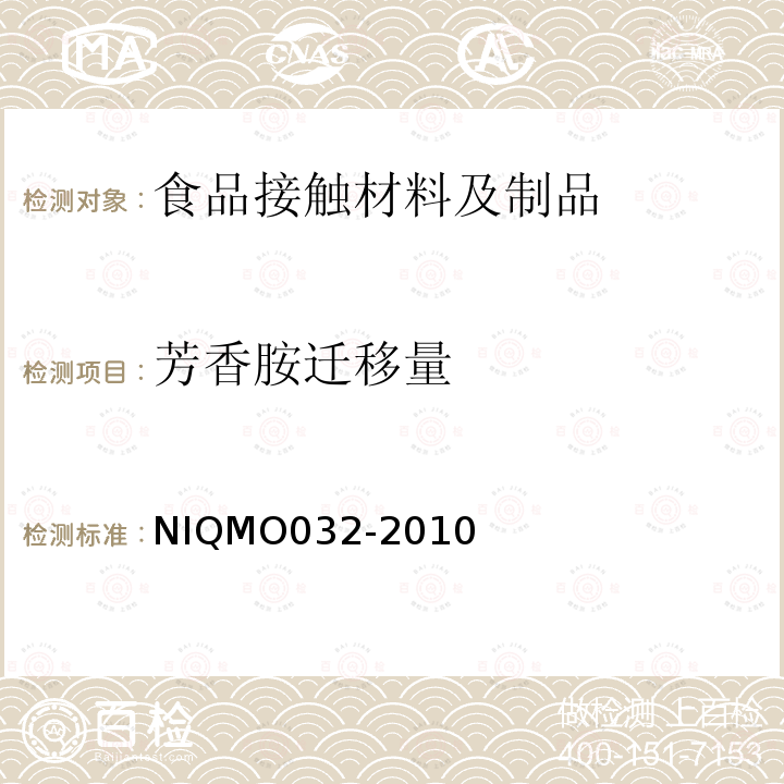 芳香胺迁移量 NIQMO032-2010 食品接触材料中的测定