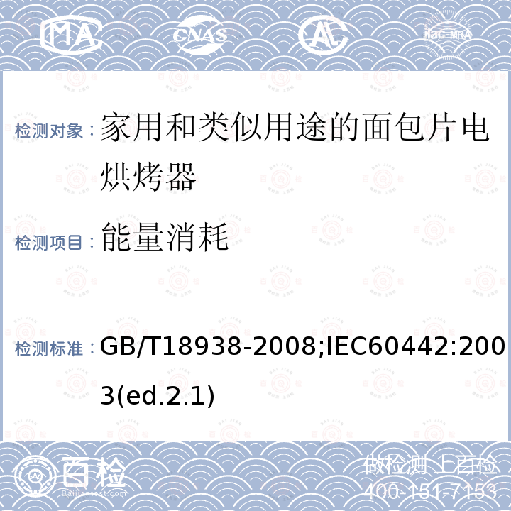 能量消耗 家用和类似用途的面包片电烘烤器 性能测试方法