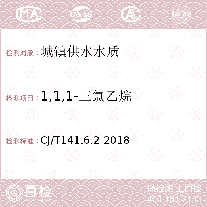 1,1,1-三氯乙烷 城镇供水水质标准检验方法 有机物指标 1,1,1-三氯乙烷