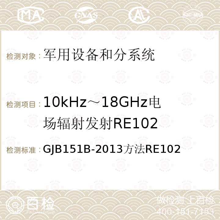 10kHz～18GHz电场辐射发射RE102 军用设备和分系统电磁发射和敏感度要求和测量