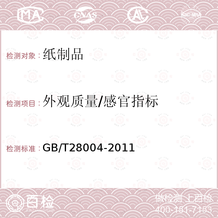 外观质量/感官指标 GB/T 28004-2011 纸尿裤(片、垫)