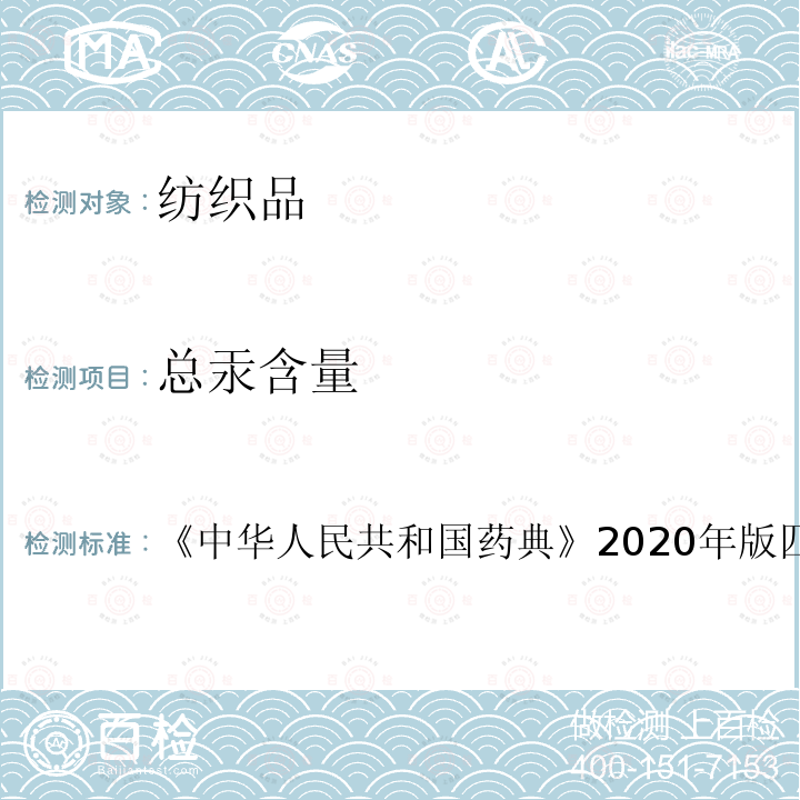 总汞含量 中华人民共和国药典 2020年版四部 通则0412