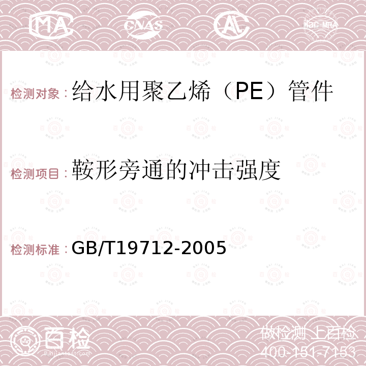 鞍形旁通的冲击强度 塑料管材和管件 聚乙烯(PE)鞍形旁通抗冲击试验方法