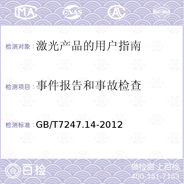 事件报告和事故检查 GB/T 7247.14-2012 激光产品的安全 第14部分:用户指南