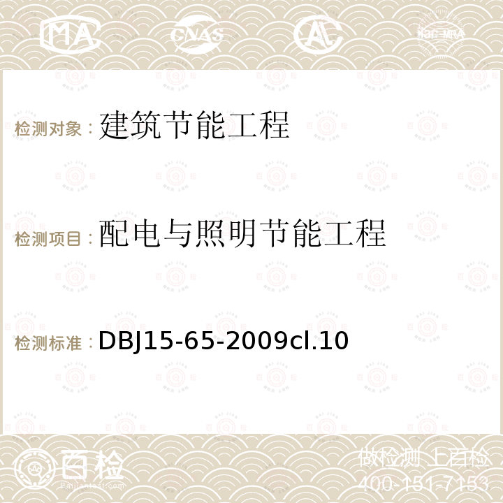 配电与照明节能工程 广东省建筑节能工程施工质量验收规范