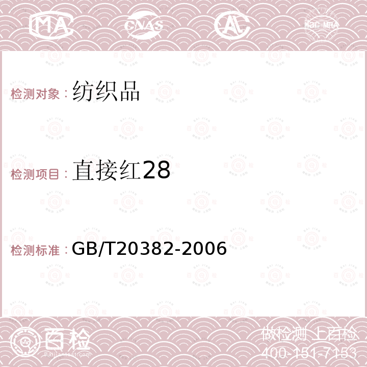 直接紅28 紡織品 致癌染料的測定